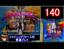 【ゆっくり】シャイニングフォース3 普通プレイ part140