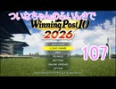 【ウイポ10 2026】ついなちゃんのふいんきでウイポ10 2026 107