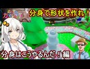 07【 めっちゃカメレオン】お絵描きかくれんぼゲーム！分身で形を作れ！分身はこうやるんだ！編【 voiceroid実況 ゆっくり実況】