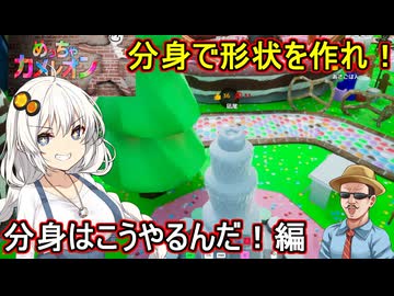 07【 めっちゃカメレオン】お絵描きかくれんぼゲーム！分身で形を作れ！分身はこうやるんだ！編【 voiceroid実況 ゆっくり実況】