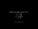 【人力刀剣乱舞】弦楽少女は諦めを知らずに【源清麿(初)】