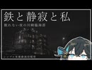 【シンプル車載動画投稿祭】鉄と静寂と私 眠れない夜の川崎臨海部