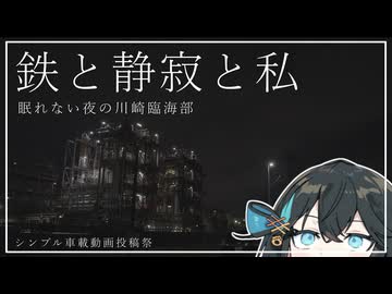 【シンプル車載動画投稿祭】鉄と静寂と私 眠れない夜の川崎臨海部