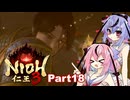 【仁王3】鳴花ーズと時を駆ける竹千代part18【A.I.VOICE実況】