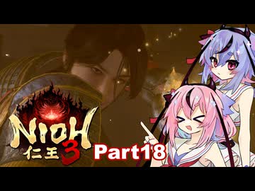 【仁王3】鳴花ーズと時を駆ける竹千代part18【A.I.VOICE実況】