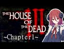 【ゾンビゲー注意】アルマちゃんがガンシューを雑談プレイ【HOD3-1】