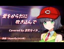【SynthV2 京町セイカ】愛をからだに吹き込んで/Superfly【セイカフェス2026】