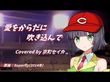 【SynthV2 京町セイカ】愛をからだに吹き込んで/Superfly【セイカフェス2026】