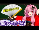 茜ちゃんのマジック工房！ ～扇子編～【AviUtl解説】