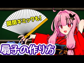 茜ちゃんのマジック工房！ ～扇子編～【AviUtl解説】