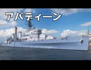 【WoWS】APの弾幕を降らせるイギリス巡洋艦｜「アバディーン」【ちょっぴり字幕実況・プレイ動画：World of Warships】