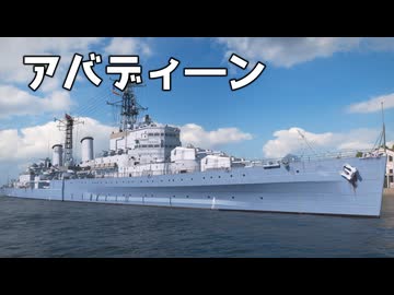 【WoWS】APの弾幕を降らせる巡洋艦　Part.16「アバディーン」【ちょっぴり字幕実況】