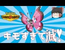 【ゆっくり実況】これはクソゲー不可避！無限催眠ループで相手に何もさせない極悪蝶"ビビヨン"【ポケモンチャンピオンズ】