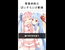 琴葉姉妹のぼいすろいど劇場25
