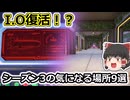 【フォートナイト】今シーズンでI.Oが復活した！？チャプター7シーズン3マップで気になる場所9選【ストーリー考察】