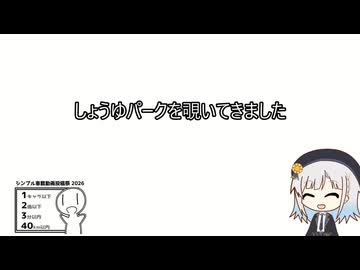 【ソフトウェアトーク車載】しょうゆパークを覗いてきました【シンプル車載動画投稿祭2026】
