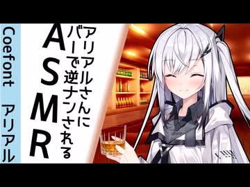 【ASMR】アリアルさんにバーで逆ナンされてお持ち帰られて添い寝するasmr【吐息】【心音】【シェイカー】