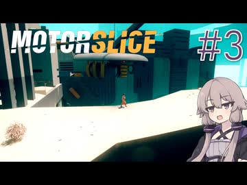 【MOTORSLICE】結月ゆかりとスライサー #3