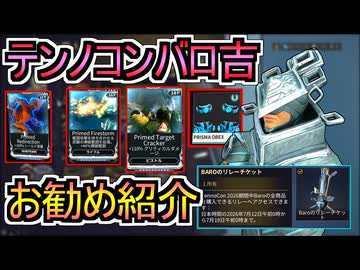 【Warframe】TennoConバロ吉（Baro Ki'Teer)お勧め紹介【ゆっくり実況】