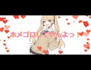【Suno AI】ボ－カロイドStyle　［ホメゴロしてやんよっ！（Cover Song）］　AIボーカル：鏡音リン　＊Astrsk＊／黒ずきん
