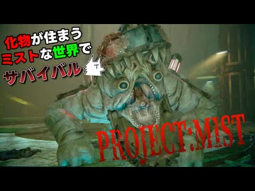 【Project:Mist】化物が住まうミストな世界でサバイバル part3