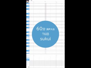 【60分調声大会】sukui【夕歌ユウマ】