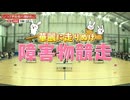 【①障害物競争】つば男 新春大運動会 2026 -切り抜き-