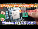 【自作PC】Core-i7-6700KにTPM2.0外付けモジュールを後付けで追加してWindows11をインストールしてみた!!【ゆっくり】