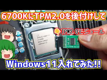 【自作PC】Core-i7-6700KにTPM2.0外付けモジュールを後付けで追加してWindows11をインストールしてみた!!【ゆっくり】