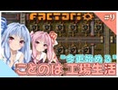 【Factorio】【Voiceroid実況】"今更始める" ことのは工場生活#9