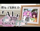 【僕ヒデ8期ED】AI/PUMP OF CHICKEN LEG