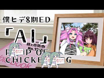 【僕ヒデ8期ED】AI/PUMP OF CHICKEN LEG