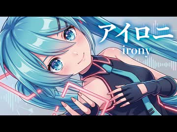 【MMD】アイロニ　-irony-　初音ミク