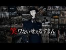 【YASU】笑ワないせぇるすまん【MUSIC】