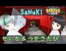 【セイカフェス2026】せいか＆つかさたび ～ 香川市 ～