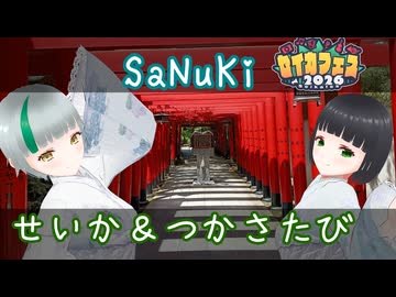 【セイカフェス2026】せいか＆つかさたび ～ 香川市 ～