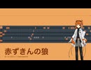 赤ずきんの狼 ( 足立レイ utau cover )
