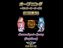 【サンサーラ・ナーガ2】オープニング【ボイボ・カルテット】