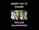 【ボイボ】オンブラ・マイ・フ【カルテット】