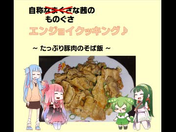 自称ものぐさな茜のエンジョイクッキング　～たっぷり豚肉のそば飯～