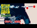 【都市伝説解体センター】その服は私服ですか！？【実況プレイ】part19