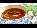 フィッシュカレー【ずんだもん】