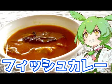フィッシュカレー【ずんだもん】