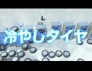 冷やしタイヤ