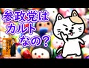 参政党はカルト？  【非公認参政党講座】