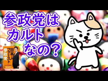 参政党はカルト？  【非公認参政党講座】
