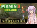 【ピクミン3DX】オリマーの冒険『お宝調査その3 渓流』14220点 想定外【結月ゆかり実況】