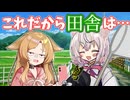 【とある世界線の小夜ミコ】これだから田舎は…【VOICEVOX劇場】