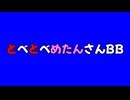 とべとべめたんさんBB
