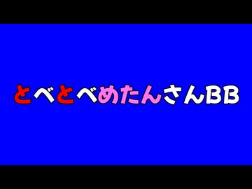 とべとべめたんさんBB